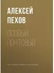 Алексей Пехов - Особый почтовый