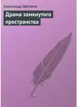 Александр Щёголев - Драма замкнутого пространства