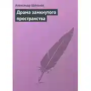 Постер книги Драма замкнутого пространства