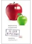 Мариэтта Чудакова - Не для взрослых. Время читать! Полка первая