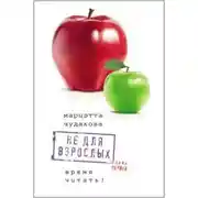Постер книги Не для взрослых. Время читать! Полка первая