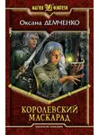 Оксана Демченко - Королевский маскарад