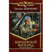 Постер книги Королевский маскарад