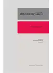 Александр Солженицын - Красное колесо. Узел 4. Апрель Семнадцатого. Книга 2