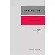 Постер книги Красное колесо. Узел 4. Апрель Семнадцатого. Книга 2