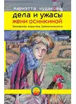 Мариэтта Чудакова - Завещание поручика Зайончковского
