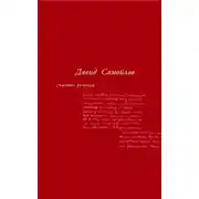 Постер книги Счастье ремесла (сборник)