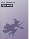 Далия Трускиновская - Сумочный
