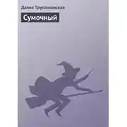 Постер книги Сумочный