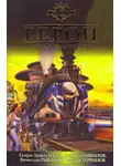 Игорь Минаков - Герои. Новая реальность (сборник)
