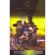 Постер книги Герои. Новая реальность (сборник)