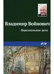 Владимир Войнович - Персональное дело