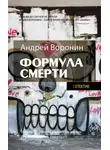 Андрей Воронин - Слепой. Формула смерти