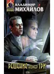 Владимир Михайлов - Хождение сквозь эры