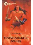Эдгар Райс Берроуз - Боги Марса