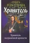 Ольга Голотвина - Хранитель пограничной крепости