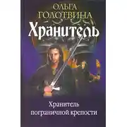 Постер книги Хранитель пограничной крепости