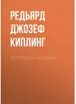 Редьярд Джозеф Киплинг - Джорджи-Порджи
