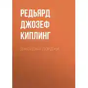 Постер книги Джорджи-Порджи