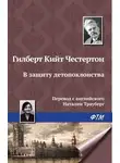 Гилберт Кит Честертон - В защиту детопоклонства
