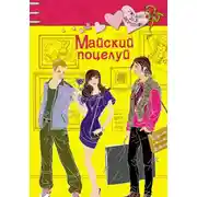 Постер книги Майский поцелуй
