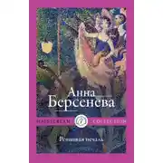 Постер книги Ревнивая печаль