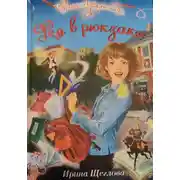 Постер книги Фея в рюкзаке
