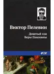 Виктор Пелевин - Девятый сон Веры Павловны