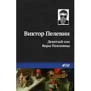 Постер книги Девятый сон Веры Павловны