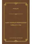 Морис Ренар - Таинственные превращения. Тайна его глаз. Свидание (сборник)