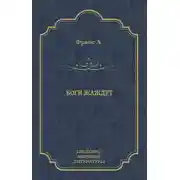Постер книги Боги жаждут