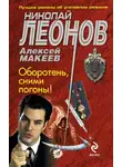 Николай Леонов - Оборотень, сними погоны!