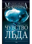 Александра Маринина - Чувство льда