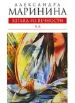 Александра Маринина - Ад