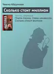 Чингиз Абдуллаев - Сколько стоит миллион