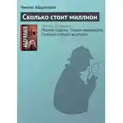Постер книги Сколько стоит миллион