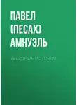 Павел Амнуэль - Звездные истории