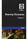 Виктор Пелевин - Empire V / Ампир «В»