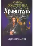 Ольга Голотвина - Душа пламени