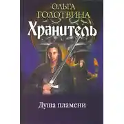 Постер книги Душа пламени