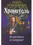 Ольга Голотвина - Встретимся в Силуране!