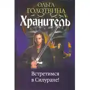 Постер книги Встретимся в Силуране!
