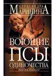 Александра Маринина - Воющие псы одиночества