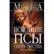 Постер книги Воющие псы одиночества