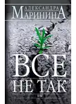 Александра Маринина - Всё не так