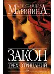 Александра Маринина - Закон трех отрицаний