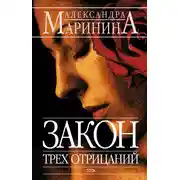 Постер книги Закон трех отрицаний