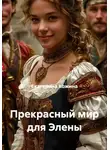 Екатерина Кожина - Прекрасный мир для Элены