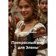 Постер книги Прекрасный мир для Элены