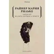 Постер книги Записки Мальте Лауридса Бригге